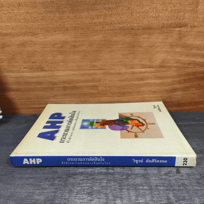 AHP กระบวนการตัดสินใจ ที่ได้รับความนิยมมากที่สุดในโลก - วิฑูรย์ รูปที่ 2