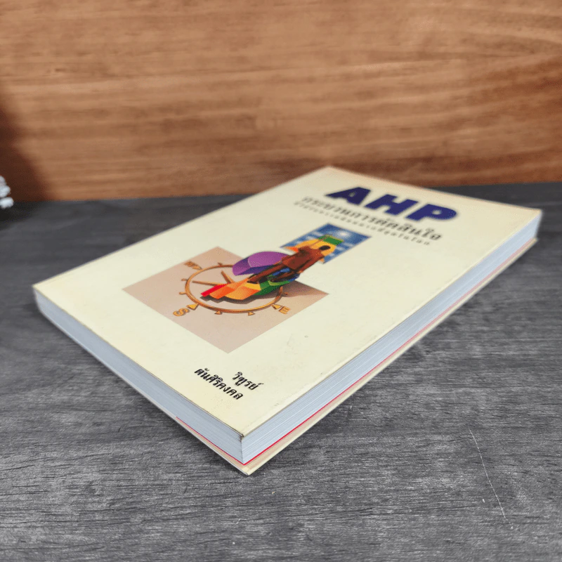 AHP กระบวนการตัดสินใจ ที่ได้รับความนิยมมากที่สุดในโลก - วิฑูรย์ รูปที่ 3