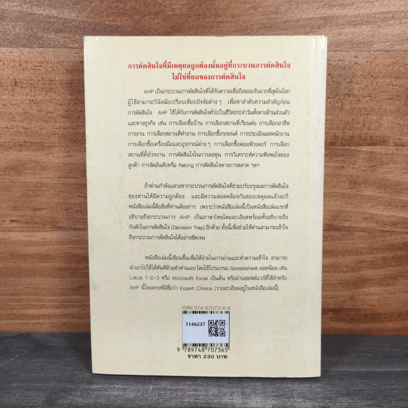 AHP กระบวนการตัดสินใจ ที่ได้รับความนิยมมากที่สุดในโลก - วิฑูรย์ รูปที่ 5