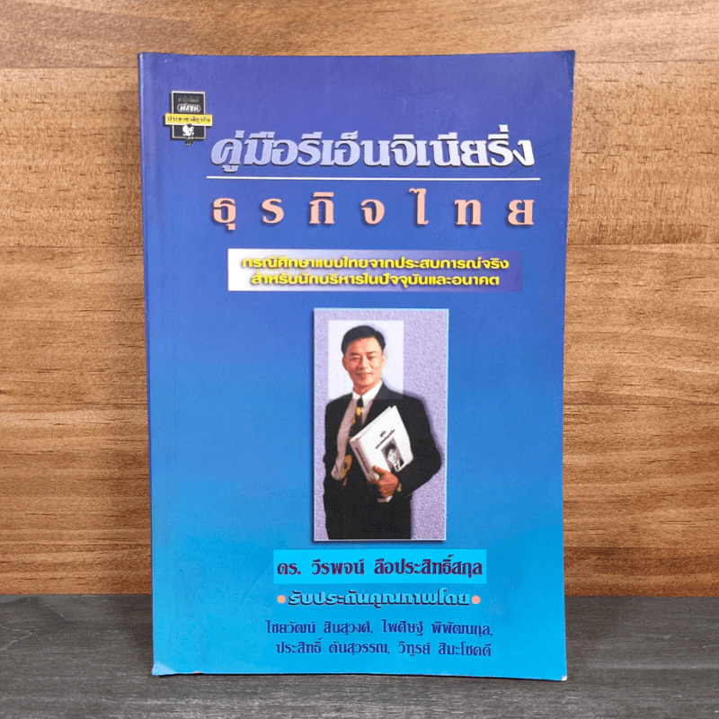 คู่มือรีเอ็นจิเนียริ่ง ธุรกิจไทย - ดร. วีรพจน์ ลือประสิทธิ์สกุล รูปที่ 1