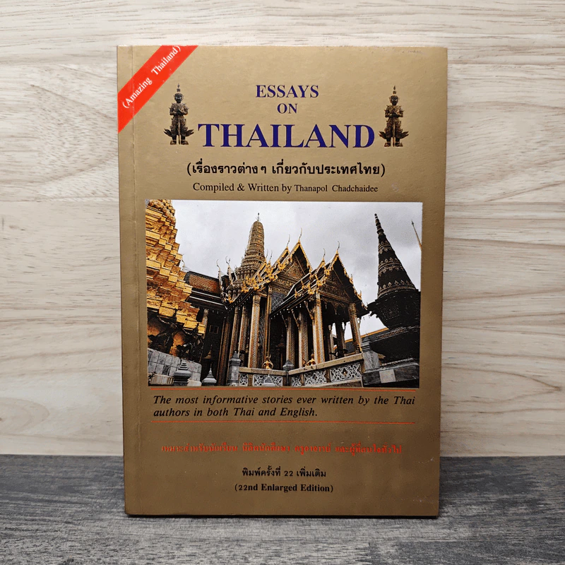 Essays on Thailand (เรื่องราวต่างๆเกี่ยวกับประเทศไทย) รูปที่ 1