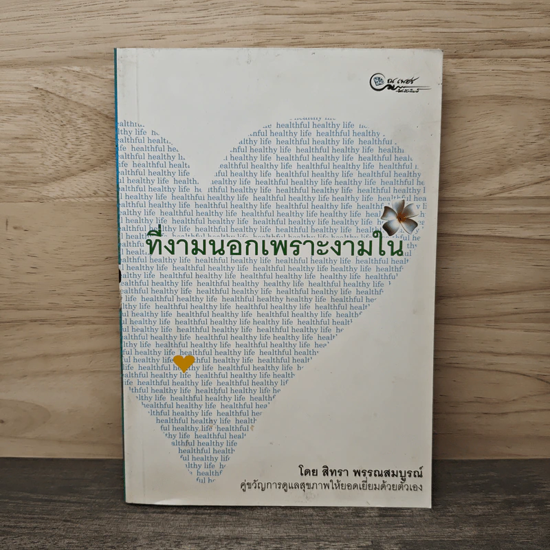 ที่งามนอกเพราะงามใน - สิทรา พรรณสมบูรณ์ รูปที่ 1