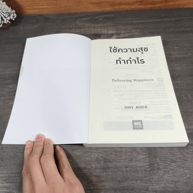 ใช้ความสุข ทำกำไร Delivering Happiness - Tony Hsieh, วิญญู กิ่งหิรัญวัฒนา รูปที่ 6