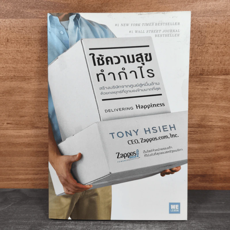 ใช้ความสุข ทำกำไร Delivering Happiness - Tony Hsieh, วิญญู กิ่งหิรัญวัฒนา รูปที่ 1