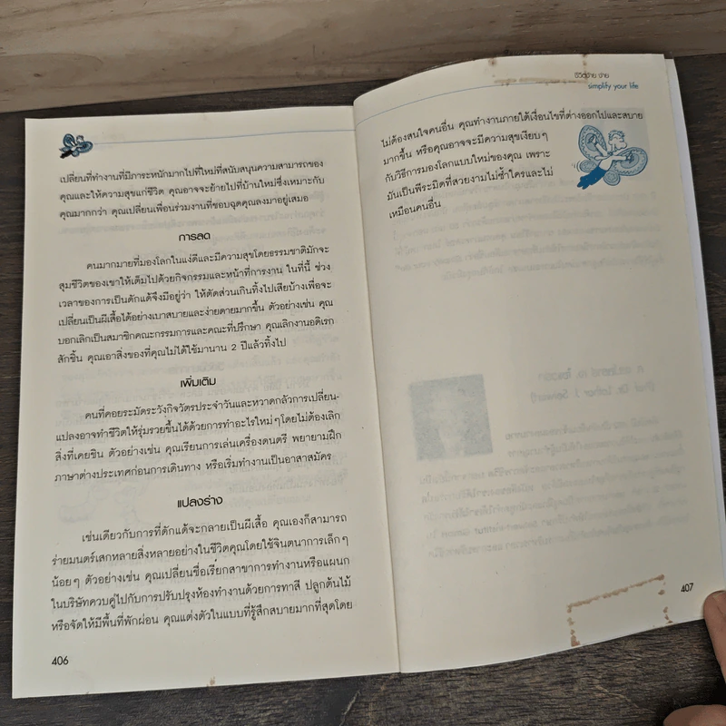 Simplify Your Life ชีวิตง้าย ง่าย หนทางสลัดความยุ่งเหยิงออกจากชีวิต - Werner Tiki Kustenmacher, Lothar J. Seiwert, เจนจิรา เสรีโยธิน รูปที่ 10