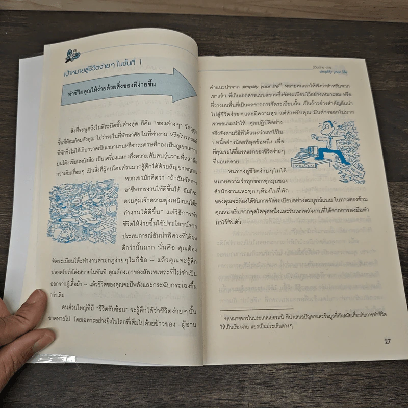 Simplify Your Life ชีวิตง้าย ง่าย หนทางสลัดความยุ่งเหยิงออกจากชีวิต - Werner Tiki Kustenmacher, Lothar J. Seiwert, เจนจิรา เสรีโยธิน รูปที่ 9