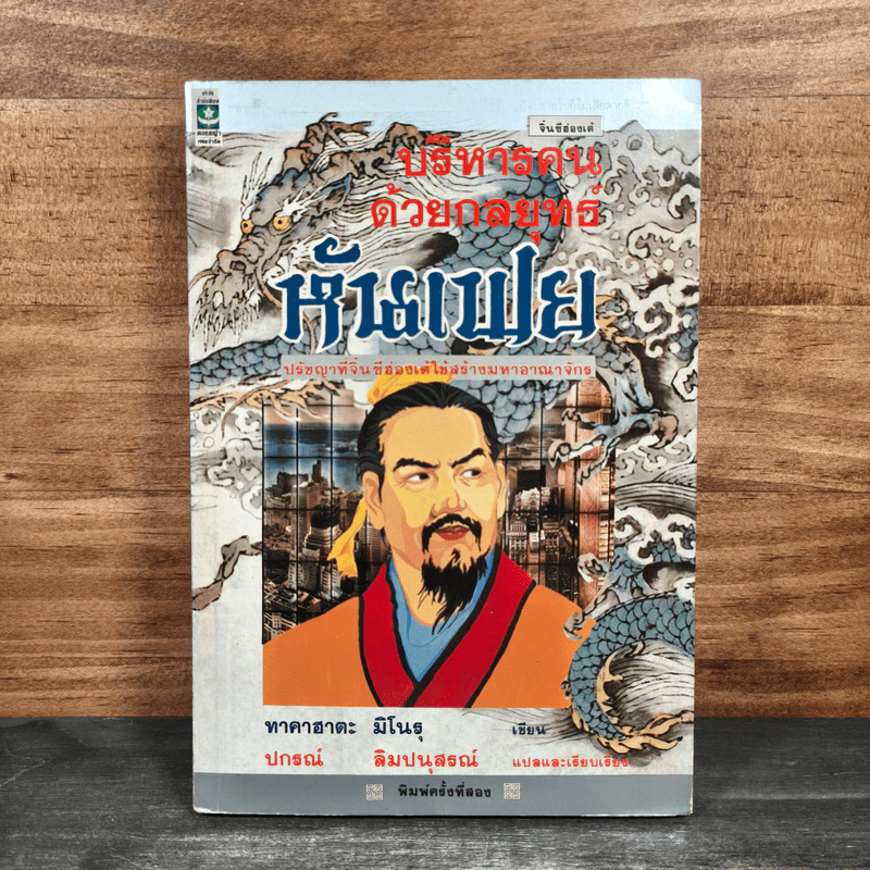 บริหารคนด้วยกลยุทธ์หันเฟย - ทาคาฮาดะ มิโนรุ, ปกรณ์ ลิมปนุสรณ์ รูปที่ 1