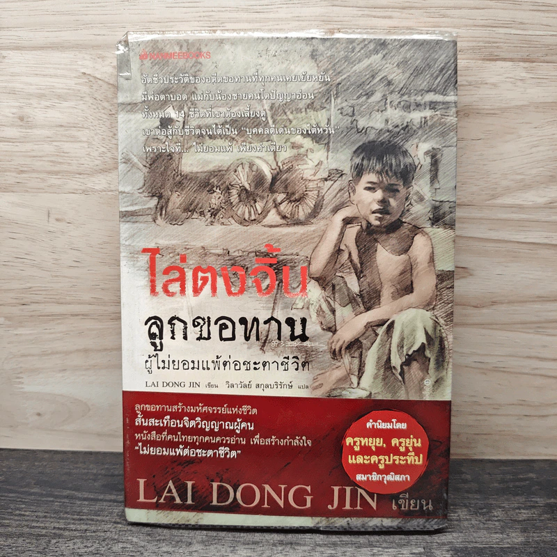 ไล่ตงจิ้น ลูกขอทาน ผู้ไม่ยอมแพ้ต่อชะตาชีวิต - Lai Dong Jin รูปที่ 1