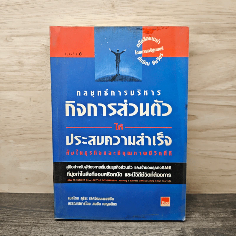 กลยุทธ์การบริหารกิจการส่วนตัวให้ประสบความสำเร็จ ทั้งในธุรกิจและมีคุณภาพชีวิตที่ดี - สุริยะ เลิศวัฒนะพงษ์ชัย รูปที่ 1