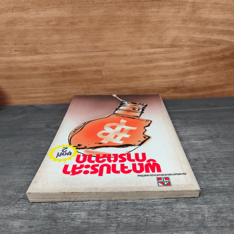 พูดจาประสาการตลาด ชุดที่ 2 รูปที่ 4