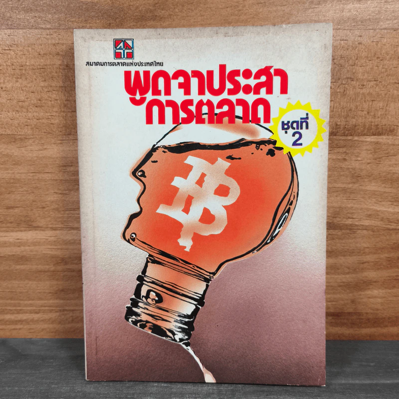 พูดจาประสาการตลาด ชุดที่ 2 รูปที่ 1