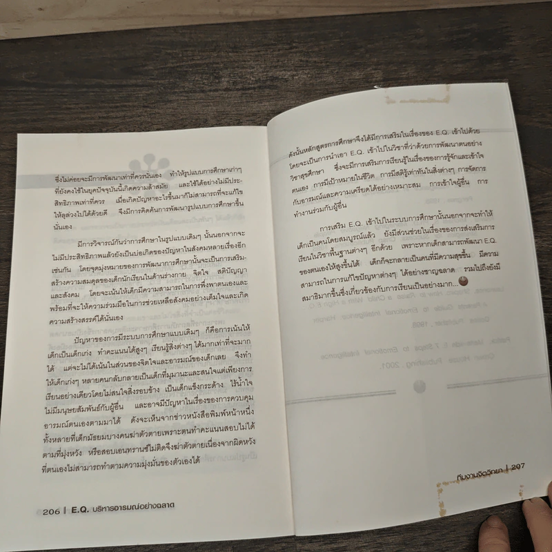 E.Q.บริหารอารมณ์อย่างฉลาด รูปที่ 9