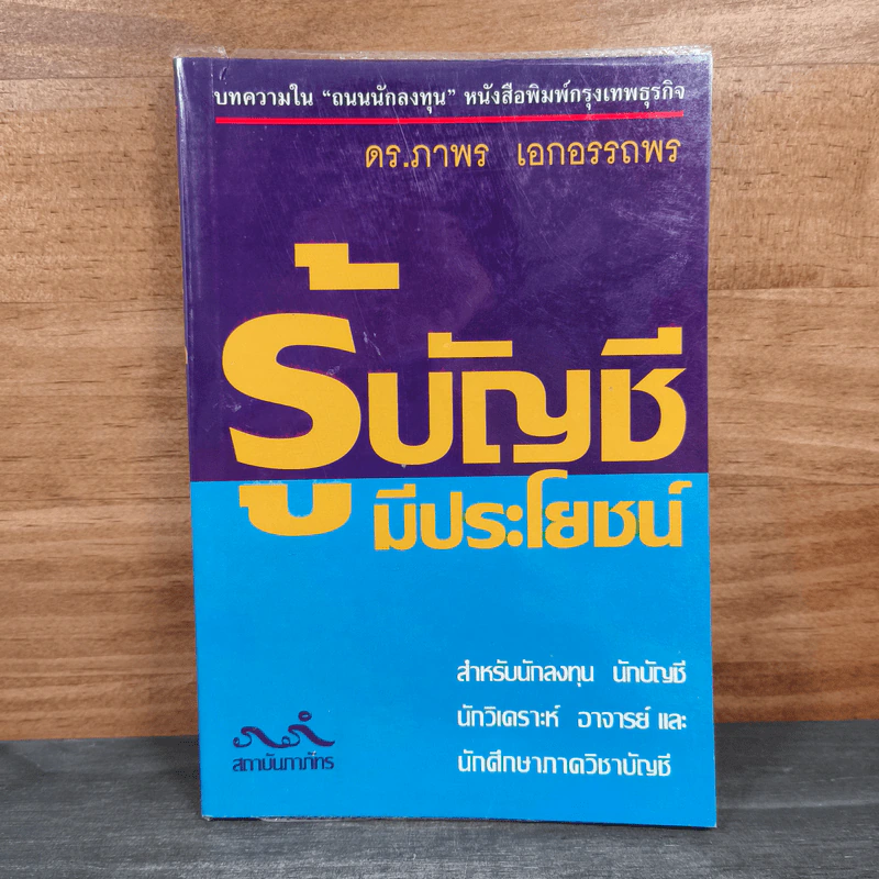 รู้บัญชีมีประโยชน์ - ดร.ภาพร เอกอรรถพร รูปที่ 1