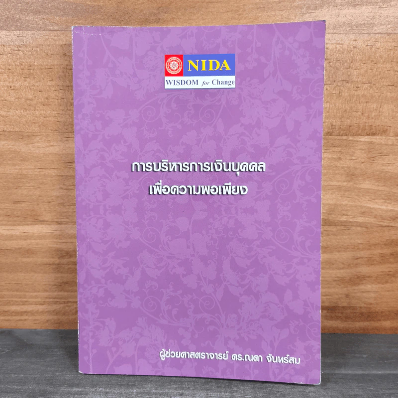 การบริหารการเงินบุคคล เพื่อความพอเพียง - ผู้ช่วยศาสตราจารย์ ดร.ณดา จันทร์สม รูปที่ 1