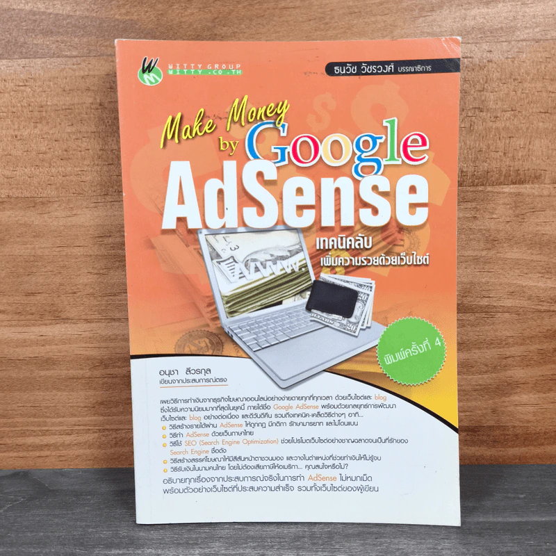 Make Money by Google AdSense เทคนิคลับเพิ่มความรวยด้วยเว็บไซต์ - อนุชา ลีวรกุล รูปที่ 1
