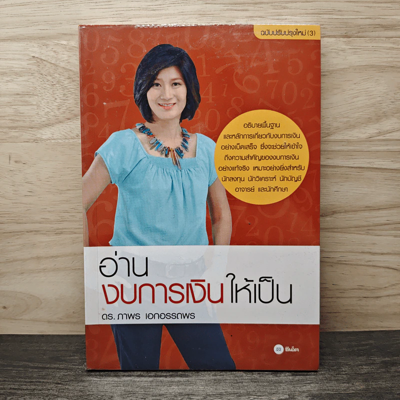 อ่านงบการเงินให้เป็น - ดร.ภาพร เอกอรรถพร รูปที่ 1