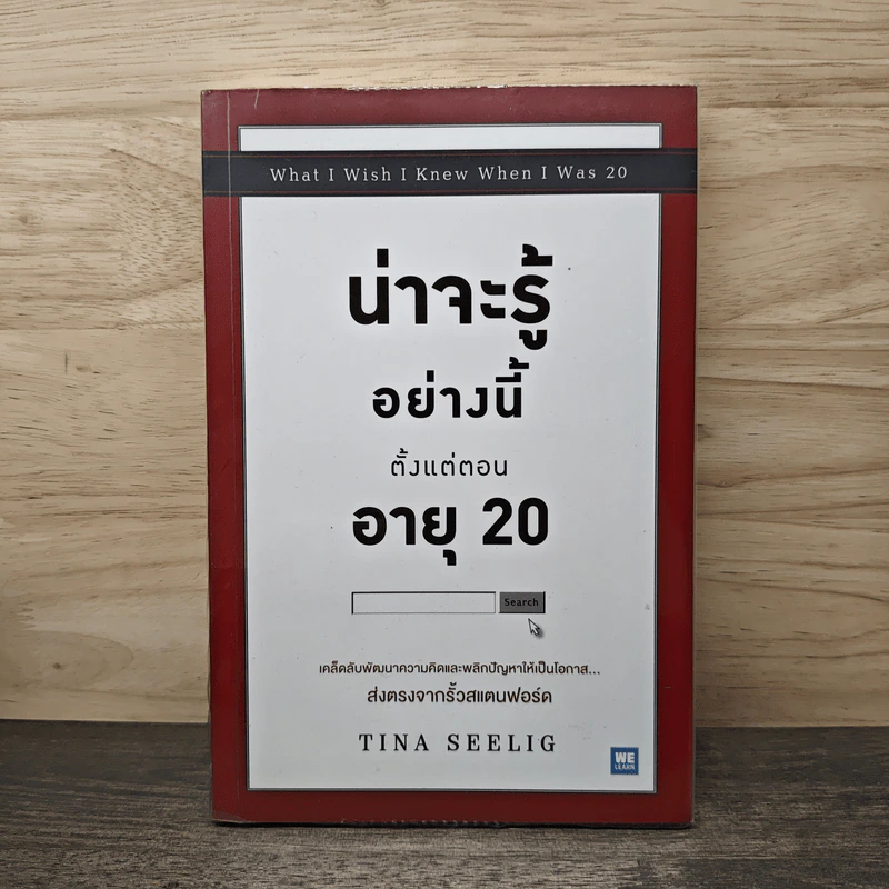 น่าจะรู้อย่างนี้ตั้งแต่ตอนอายุ 20 - Tina Seelig รูปที่ 1