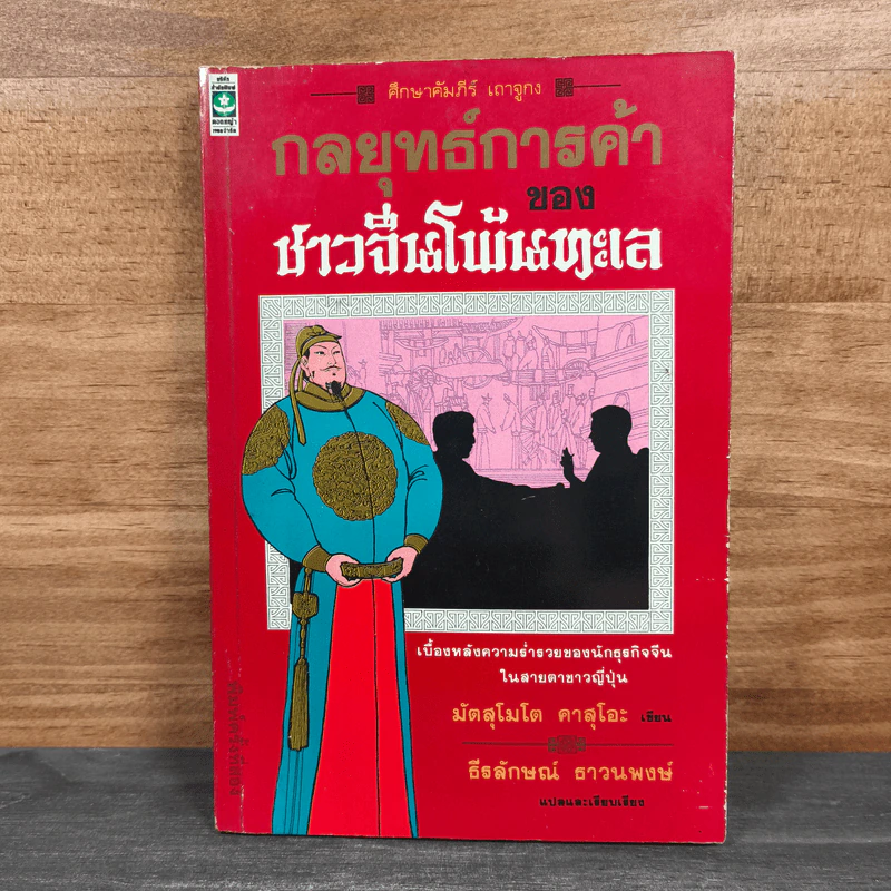 กลยุทธ์การค้าของชาวจีนโพ้นทะเล - มัตสุโมโต คาสุโอะ รูปที่ 1
