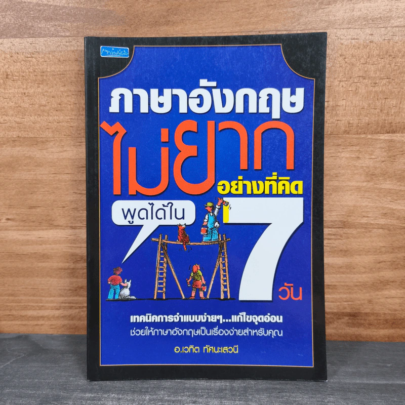 ภาษาอังกฤษไม่ยากอย่างที่คิดพูดได้ใน 7 วัน - อ.เวทิต ทัศนะเสวนี รูปที่ 1