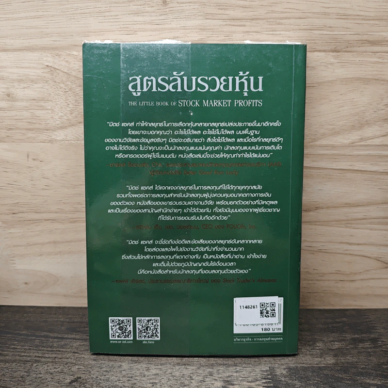 สูตรลับรวยหุ้น (The Little Book of Stock Market Profits) - Mitch Zacks (มิตช์ แซกส์), ชัชวนันท์ สันธิเดช รูปที่ 5