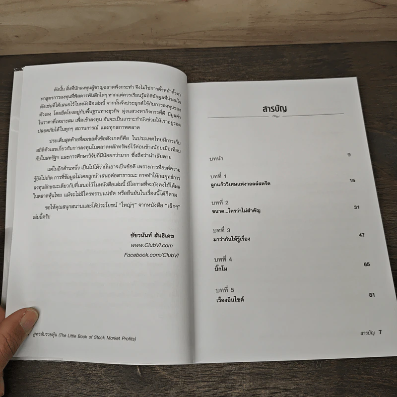 สูตรลับรวยหุ้น (The Little Book of Stock Market Profits) - Mitch Zacks (มิตช์ แซกส์), ชัชวนันท์ สันธิเดช รูปที่ 8