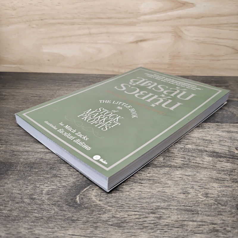 สูตรลับรวยหุ้น (The Little Book of Stock Market Profits) - Mitch Zacks (มิตช์ แซกส์), ชัชวนันท์ สันธิเดช รูปที่ 3