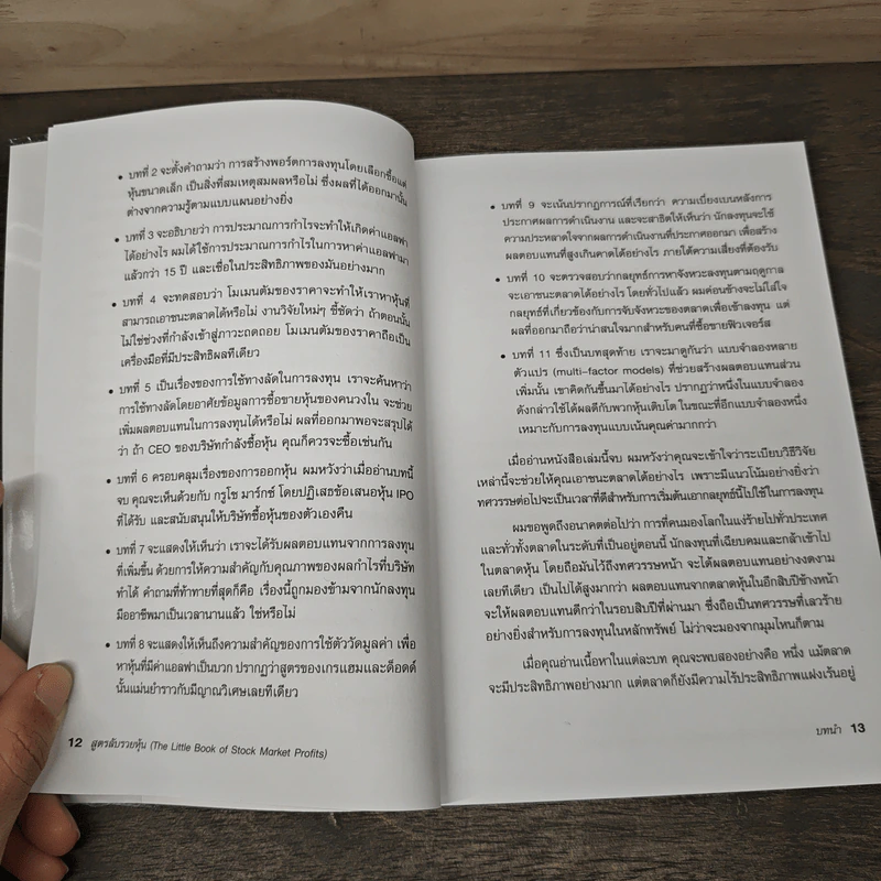 สูตรลับรวยหุ้น (The Little Book of Stock Market Profits) - Mitch Zacks (มิตช์ แซกส์), ชัชวนันท์ สันธิเดช รูปที่ 9
