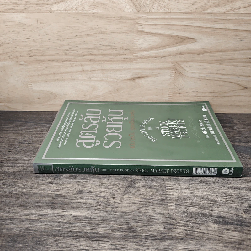 สูตรลับรวยหุ้น (The Little Book of Stock Market Profits) - Mitch Zacks (มิตช์ แซกส์), ชัชวนันท์ สันธิเดช รูปที่ 2