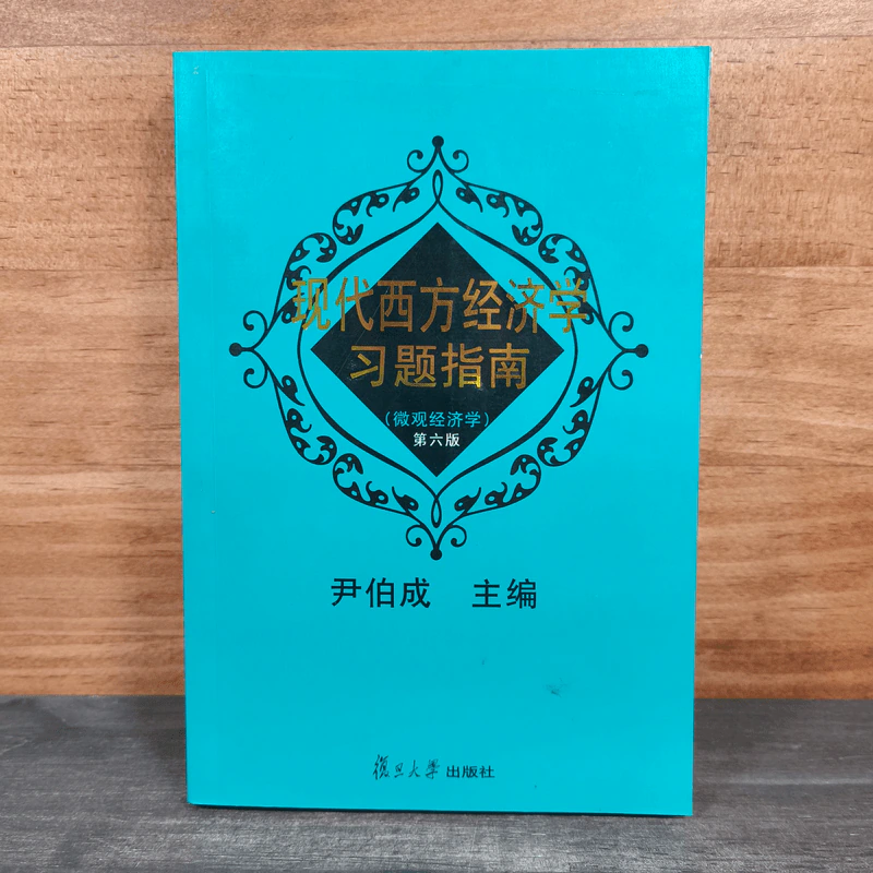 现代西方经济学习题指南 - 尹伯成 รูปที่ 1