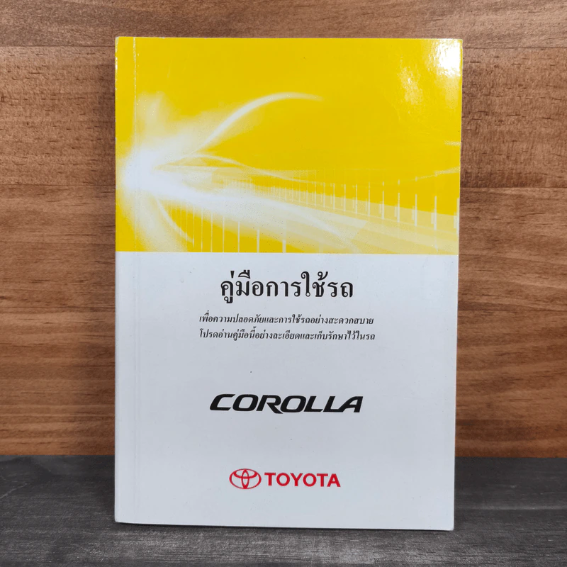 คู่มือการใช้รถ Toyota รุ่น Corolla - Toyota รูปที่ 1