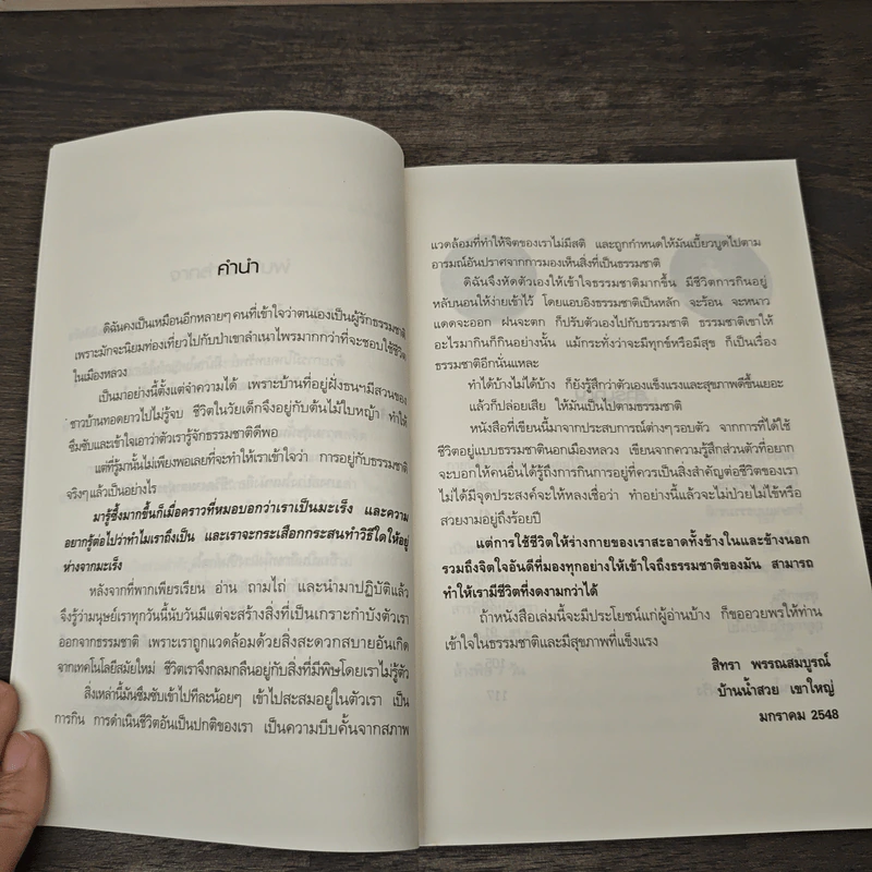 ชีวิตงามตามธรรมชาติ - สิทรา พรรณสมบูรณ์ รูปที่ 7