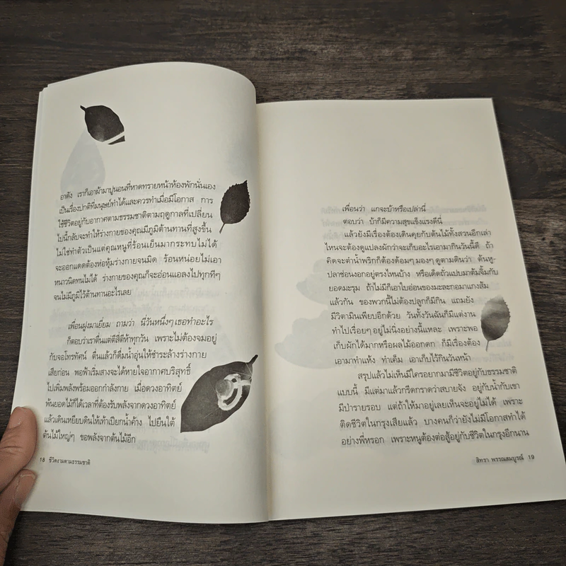 ชีวิตงามตามธรรมชาติ - สิทรา พรรณสมบูรณ์ รูปที่ 9
