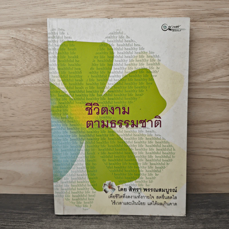 ชีวิตงามตามธรรมชาติ - สิทรา พรรณสมบูรณ์ รูปที่ 1