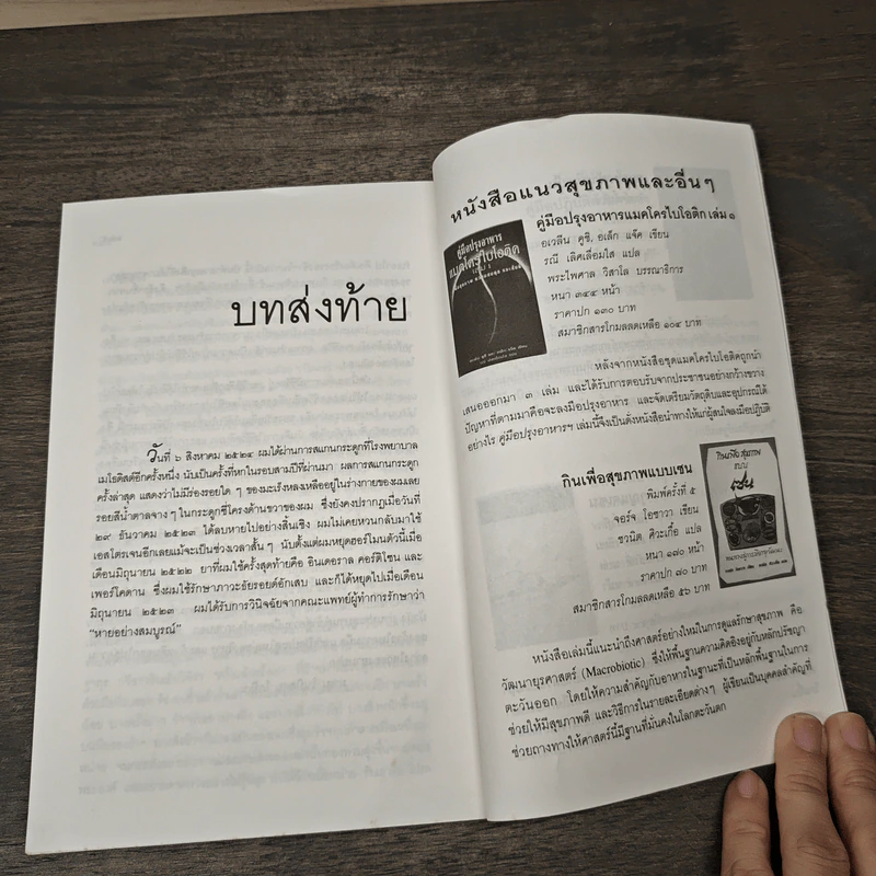 ผมหายจากมะเร็งได้อย่างไร - นายแพทย์แอนโธนี่ เจ. แซททิลาโร รูปที่ 9