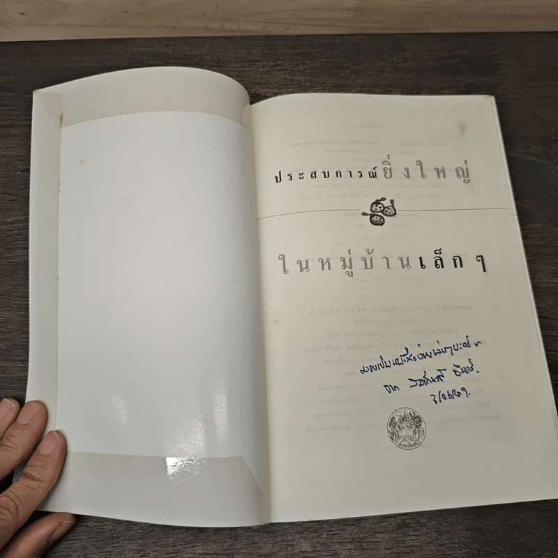 ประสบการณ์ยิ่งใหญ่ในหมู่บ้านเล็กๆ - มาซาฮิโกะ โอโตชิ รูปที่ 6