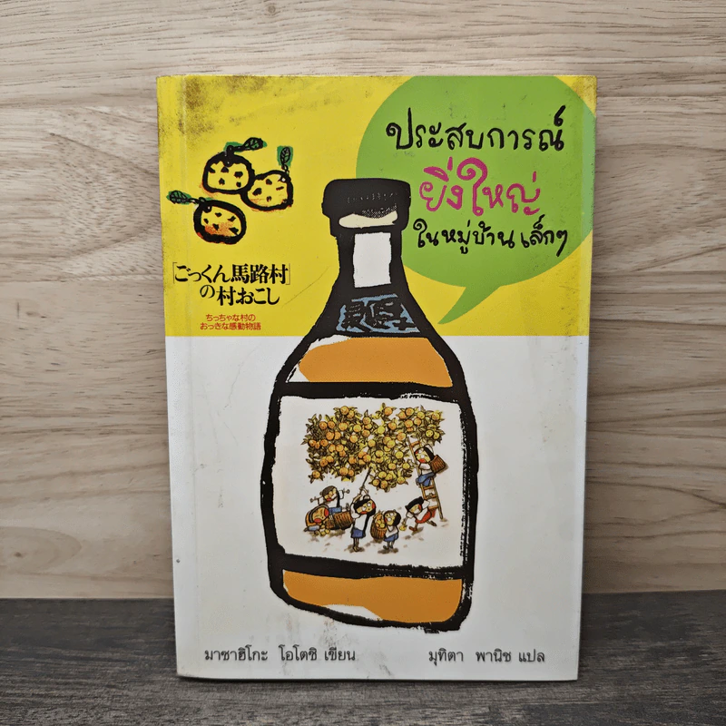 ประสบการณ์ยิ่งใหญ่ในหมู่บ้านเล็กๆ - มาซาฮิโกะ โอโตชิ รูปที่ 1