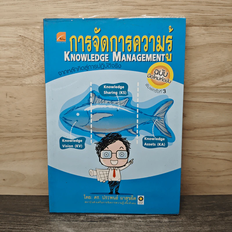 การจัดการความรู้ Knowledge Management - ดร.ประพนธ์ ผาสุขยืด รูปที่ 1