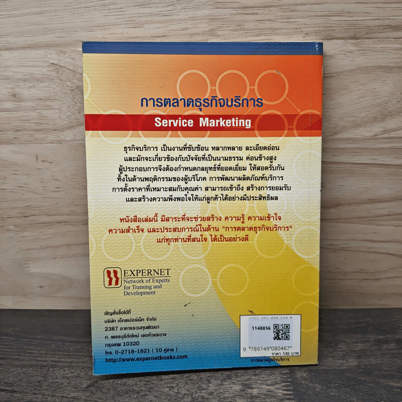 การตลาดธุรกิจบริการ Service Marketing - ฉัตยาพร เสมอใจ รูปที่ 5
