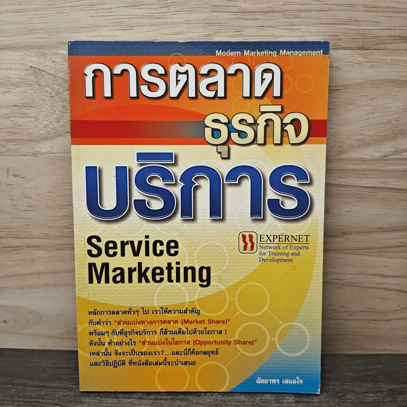 การตลาดธุรกิจบริการ Service Marketing - ฉัตยาพร เสมอใจ รูปที่ 1
