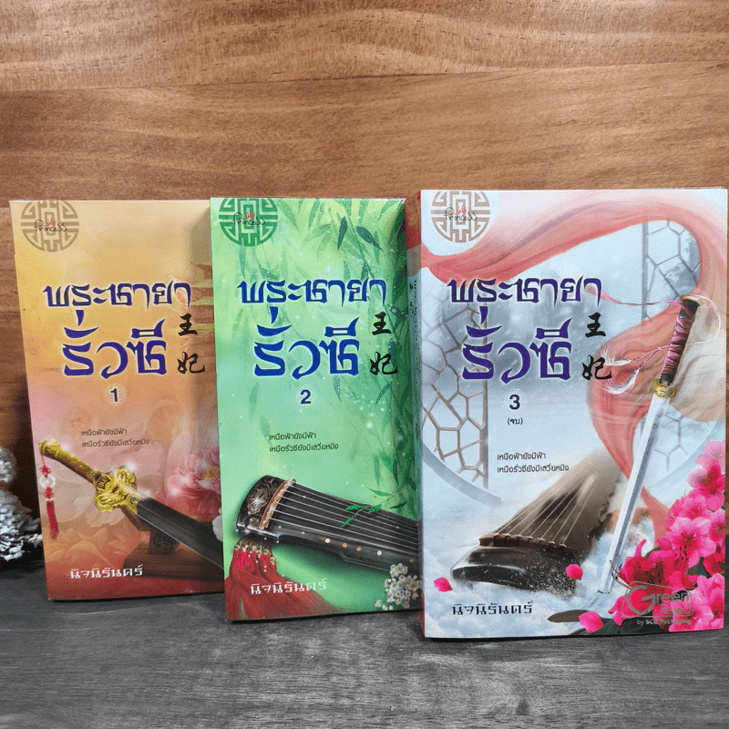 พระชายารั่วซี 3 เล่มจบ - นิจนิรันดร์ รูปที่ 2