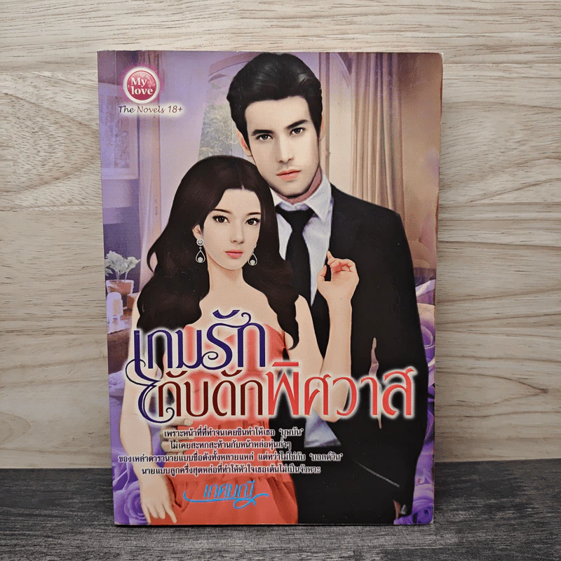 เกมรักกับดักพิศวาส - เกศมณี รูปที่ 1