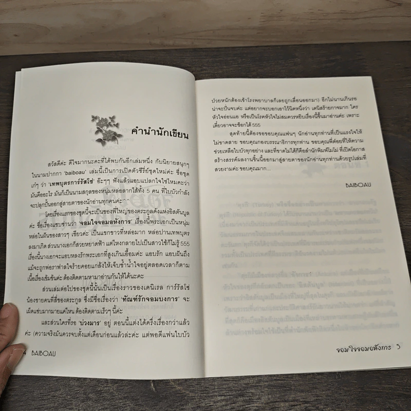 จอมใจจอมอหังการ - baiboau รูปที่ 7