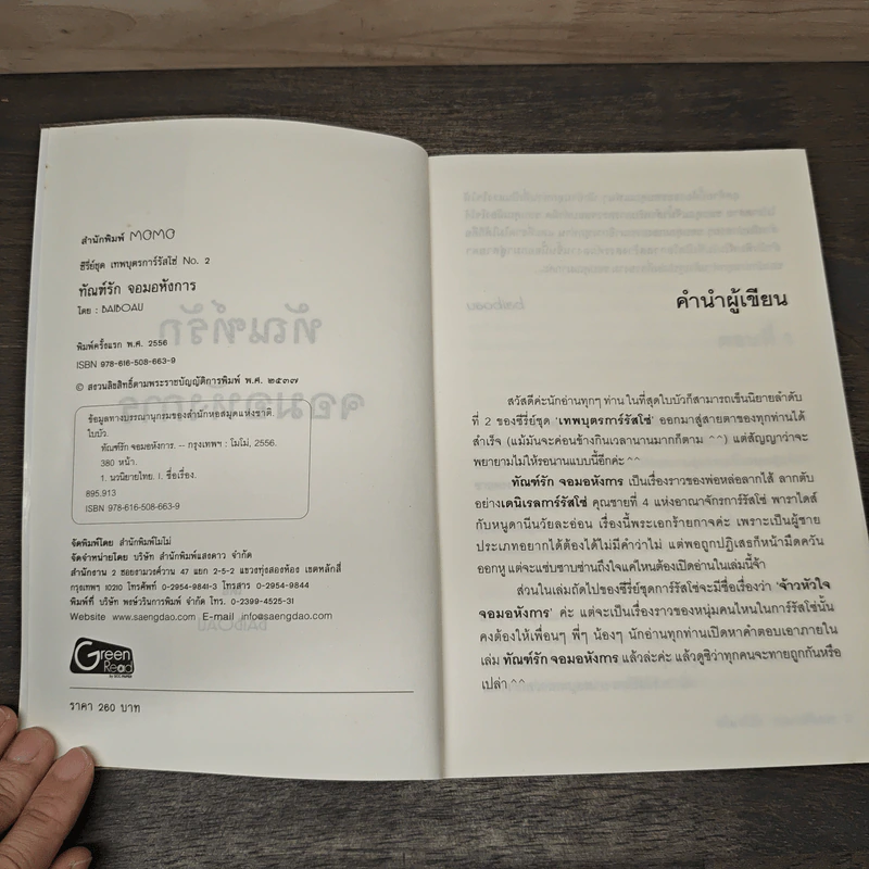 ทัณฑ์รักจอมอหังการ - baiboau รูปที่ 6