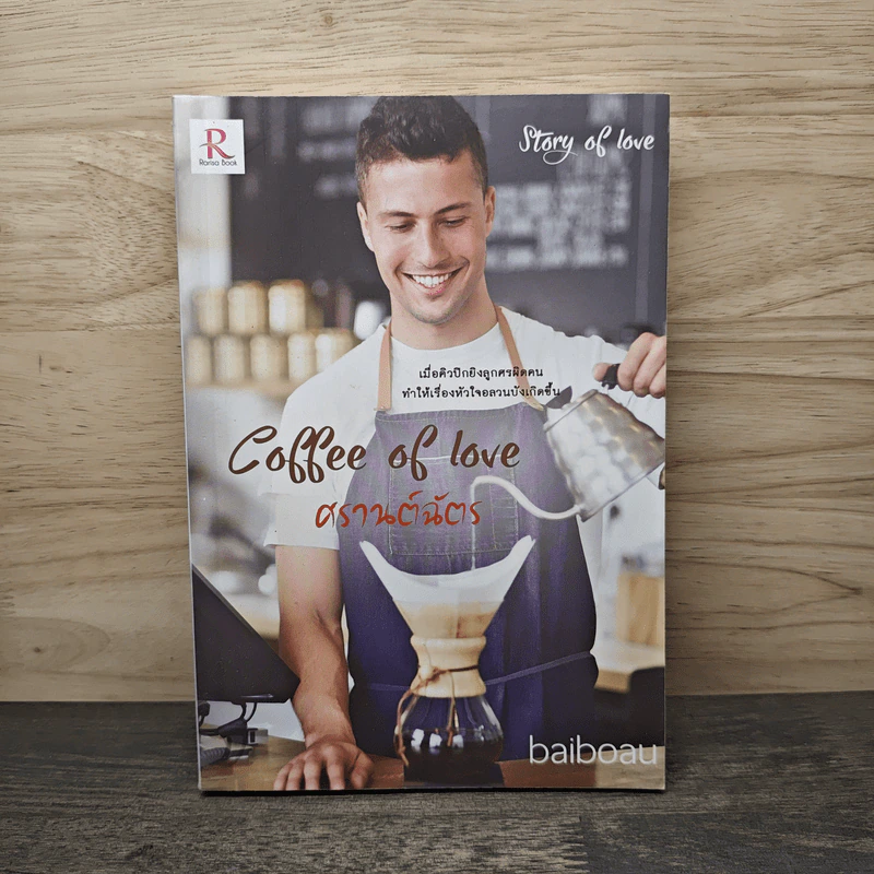 Coffee of Love ศรานต์ฉัตร - baiboau รูปที่ 1