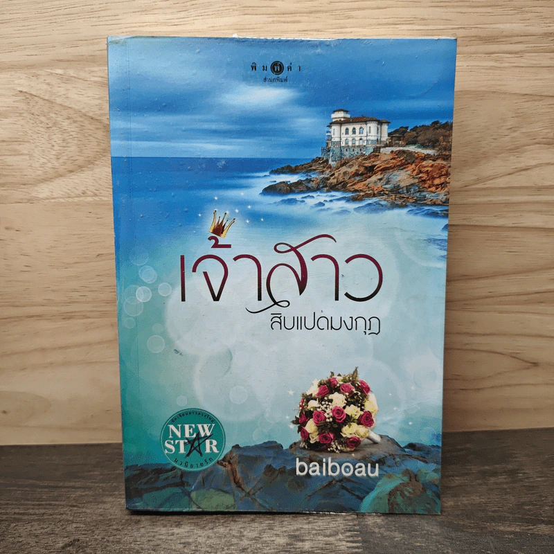 เจ้าสาวสิบแปดมงกุฎ - baiboau รูปที่ 1