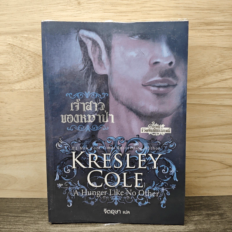 เจ้าสาวของหมาป่า - Kresley Cole รูปที่ 1