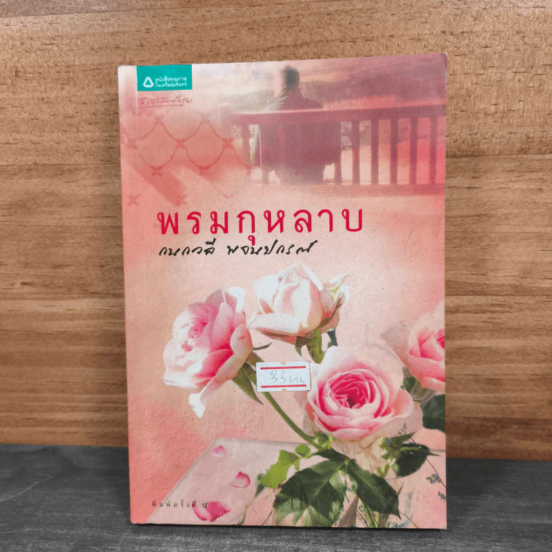 พรมกุหลาบ - กนกวลี พจนปกรณ์ รูปที่ 1