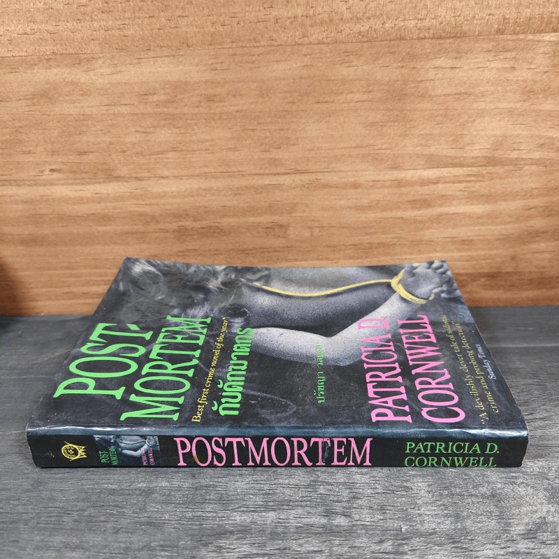 กับดักฆาตกร Post-Mortem - Patricia D. Cornwell, ปรัชญา วลัญช์ รูปที่ 2