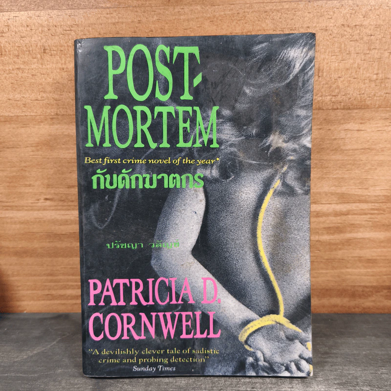 กับดักฆาตกร Post-Mortem - Patricia D. Cornwell, ปรัชญา วลัญช์ รูปที่ 1