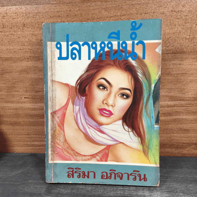 ปลาหนีน้ำ - สิริมา อภิจาริน รูปที่ 1